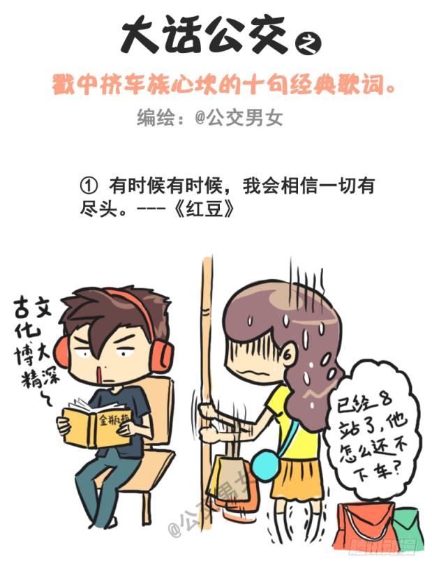 🍸公交男女爆笑漫画 230-戳中挤车族的歌词 第1页