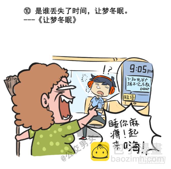 🍸公交男女爆笑漫画 230-戳中挤车族的歌词 第10页