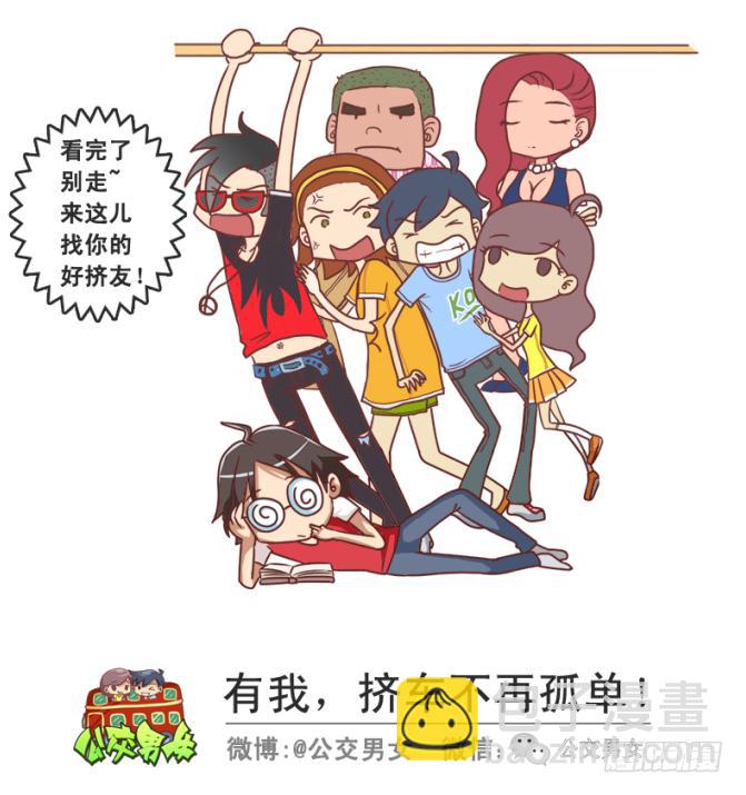 🍸公交男女爆笑漫画 230-戳中挤车族的歌词 第11页