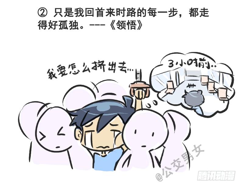 🍸公交男女爆笑漫画 230-戳中挤车族的歌词 第2页