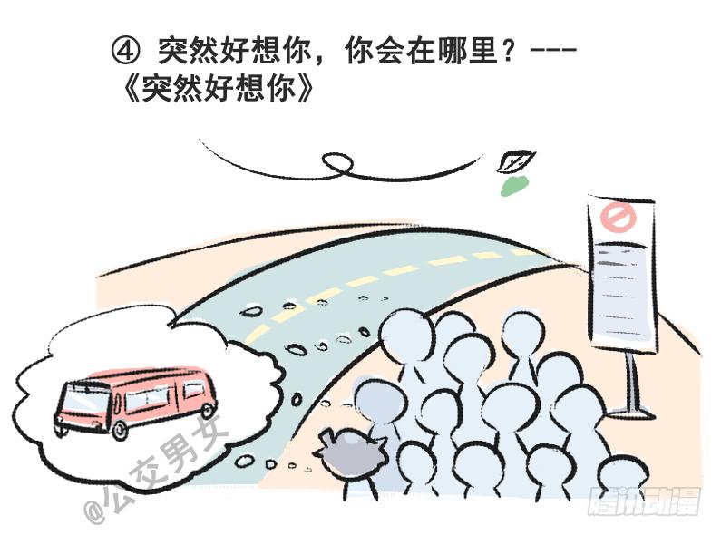 🍸公交男女爆笑漫画 230-戳中挤车族的歌词 第4页
