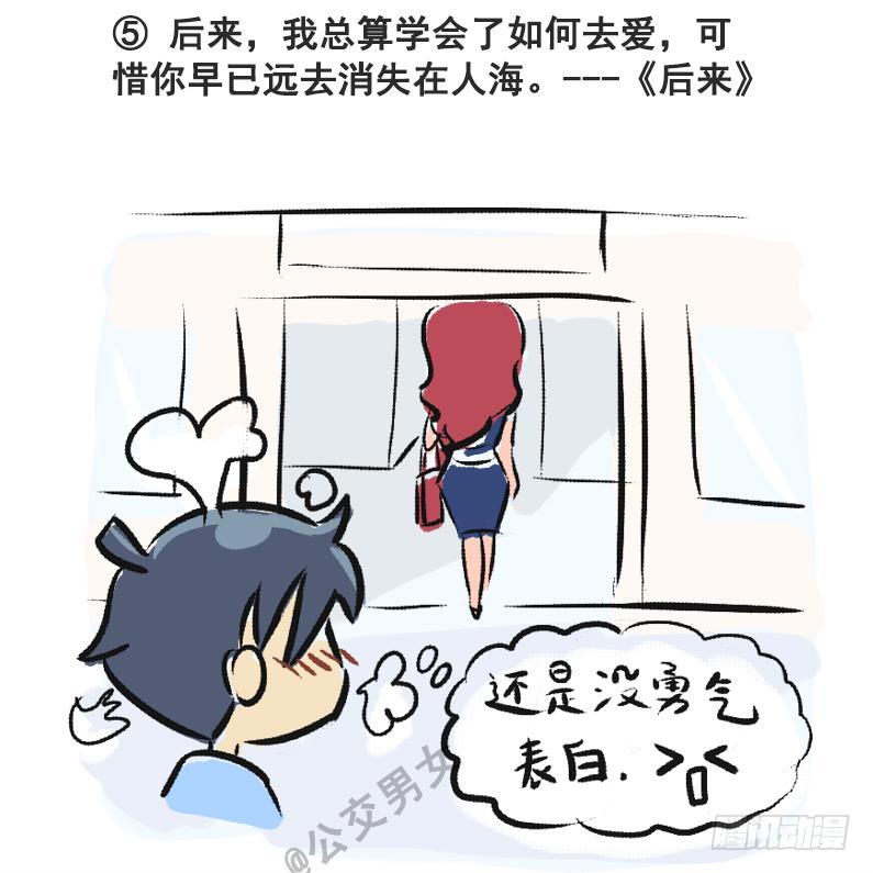🍸公交男女爆笑漫画 230-戳中挤车族的歌词 第5页
