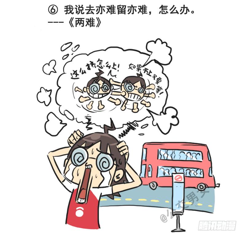 🍸公交男女爆笑漫画 230-戳中挤车族的歌词 第6页