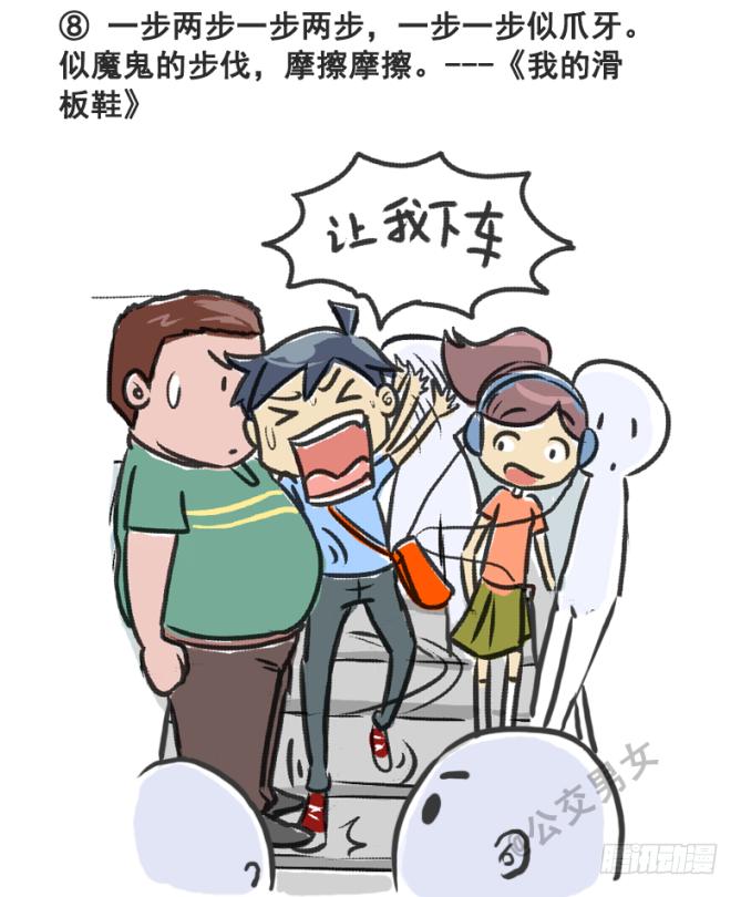 🍸公交男女爆笑漫画 230-戳中挤车族的歌词 第8页