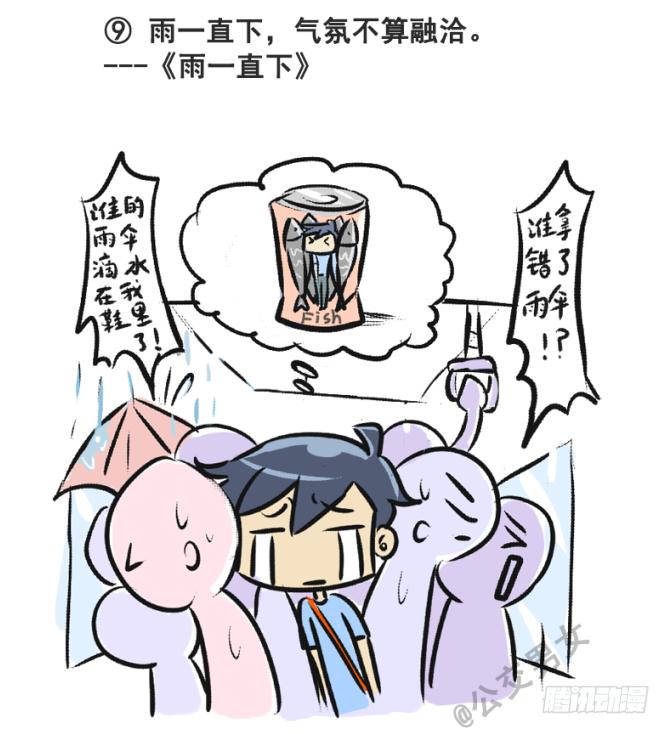 🍸公交男女爆笑漫画 230-戳中挤车族的歌词 第9页