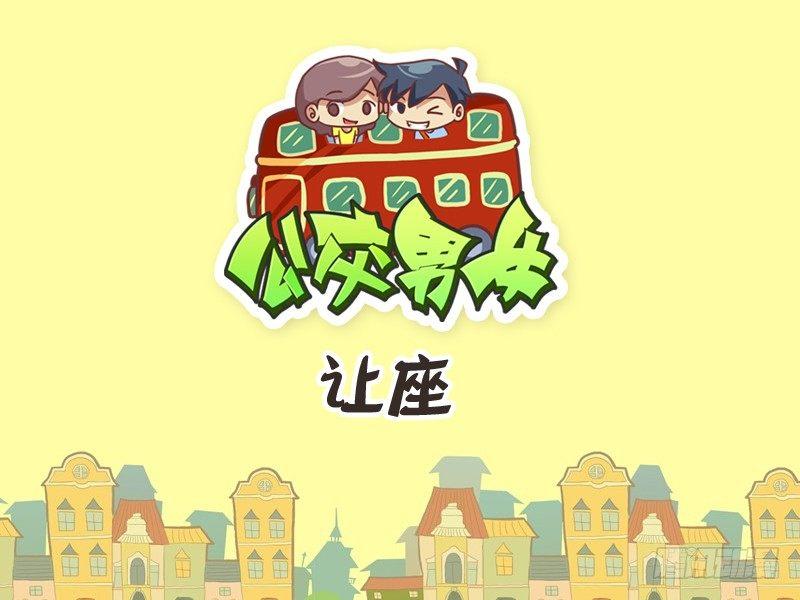 🍸公交男女爆笑漫画 232-让座 第1页