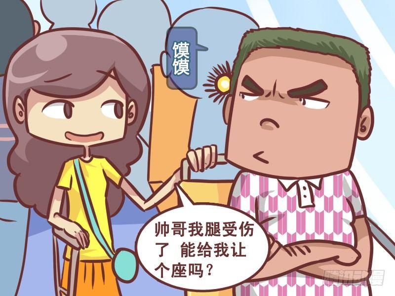 🍸公交男女爆笑漫画 232-让座 第3页
