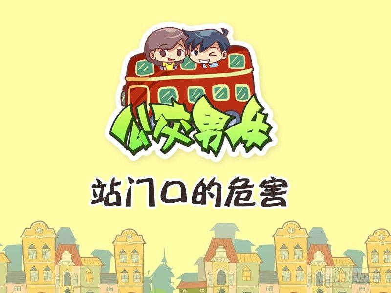 🍸公交男女爆笑漫画 234-站门口的危害 第1页