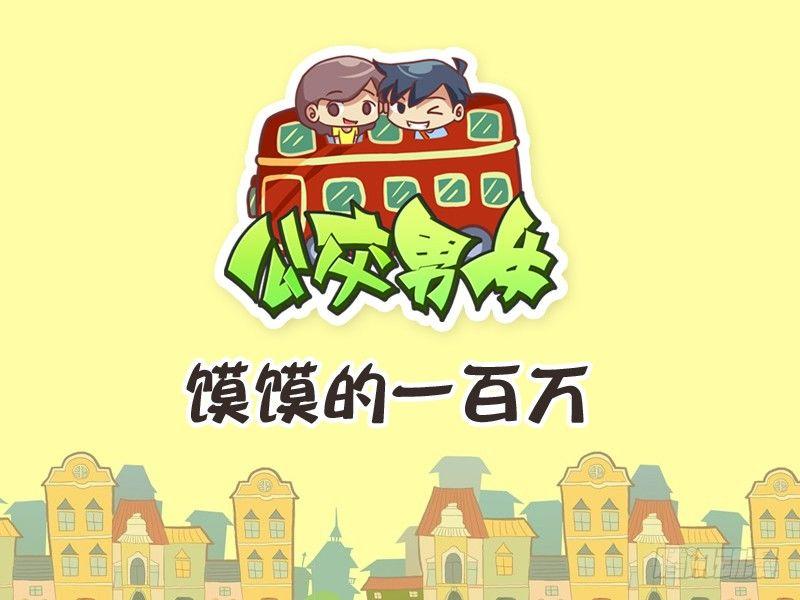 🍸公交男女爆笑漫画 236-馍馍的一百万 第1页