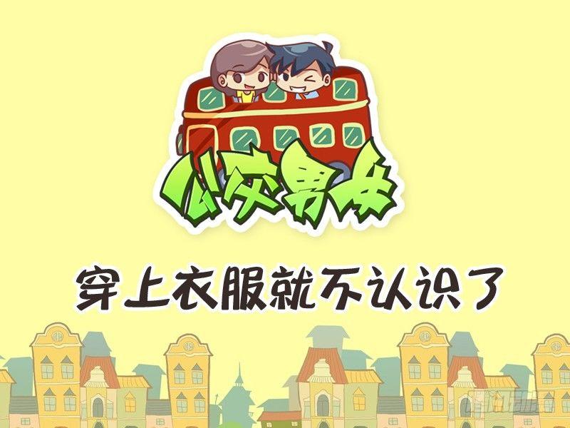 🍸公交男女爆笑漫画 238-穿上衣服 第1页