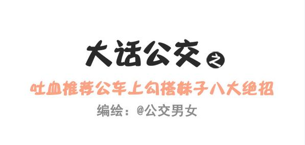 🍸公交男女爆笑漫画 240-勾搭妹子的八大绝招 第1页