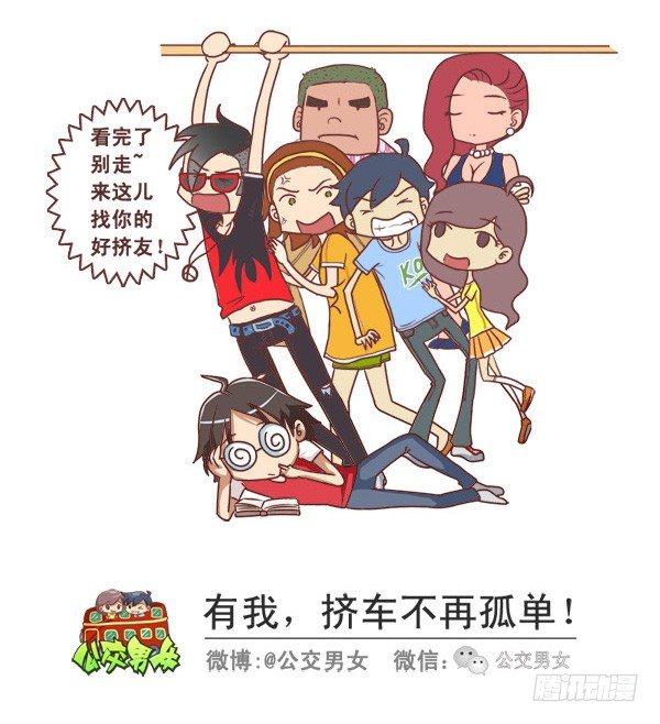 🍸公交男女爆笑漫画 240-勾搭妹子的八大绝招 第10页