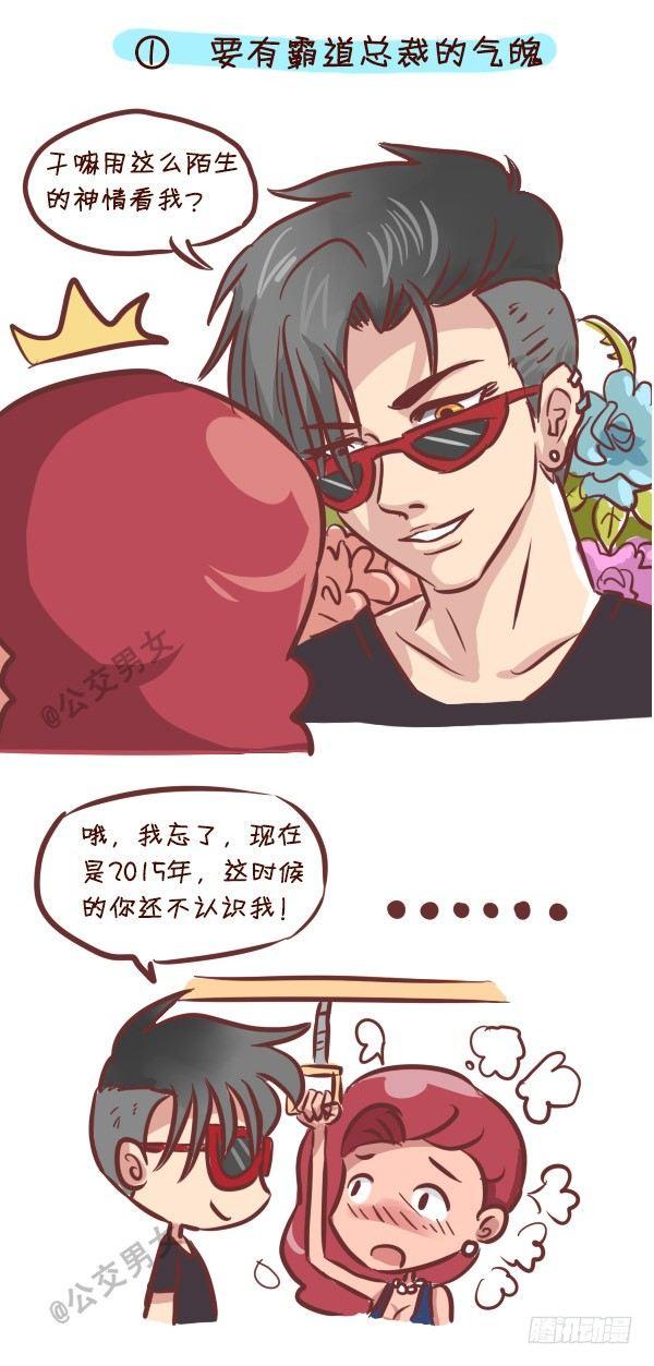 🍸公交男女爆笑漫画 240-勾搭妹子的八大绝招 第2页