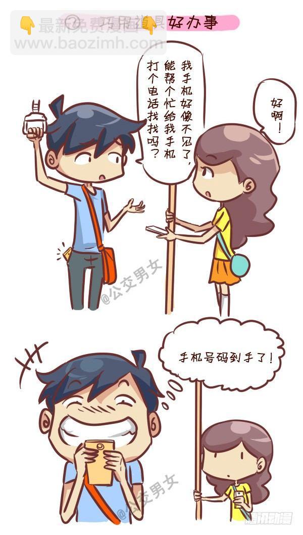 🍸公交男女爆笑漫画 240-勾搭妹子的八大绝招 第3页
