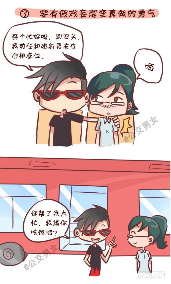 🍸公交男女爆笑漫画 240-勾搭妹子的八大绝招 第4页
