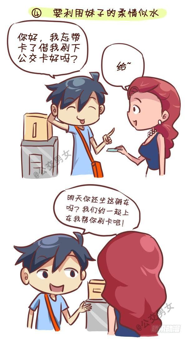 🍸公交男女爆笑漫画 240-勾搭妹子的八大绝招 第5页