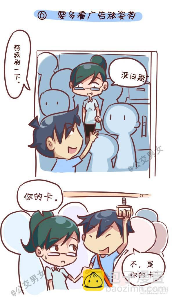 🍸公交男女爆笑漫画 240-勾搭妹子的八大绝招 第7页