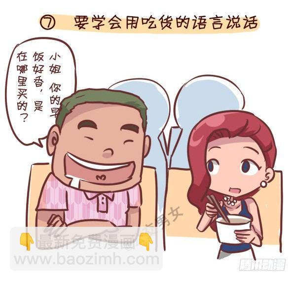 🍸公交男女爆笑漫画 240-勾搭妹子的八大绝招 第8页