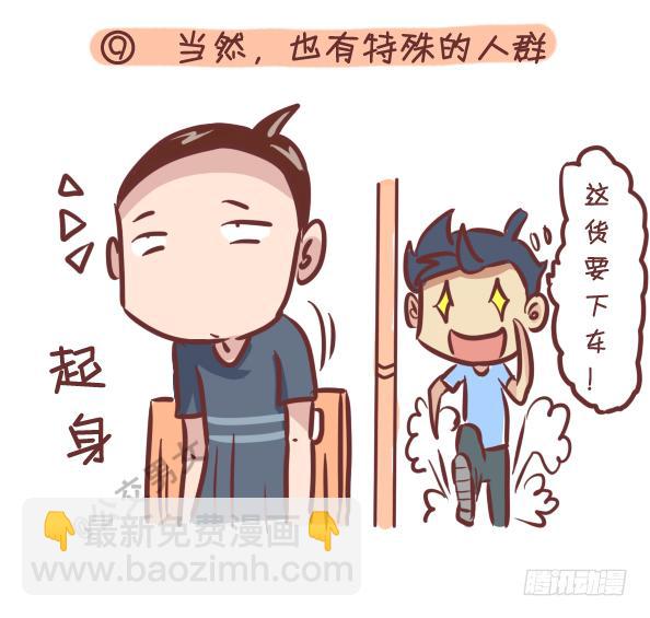 🍸公交男女爆笑漫画 242-识别提前下车的人 第10页