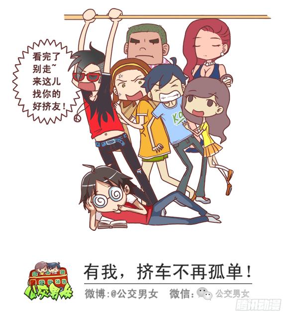 🍸公交男女爆笑漫画 242-识别提前下车的人 第12页