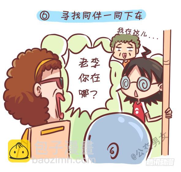 🍸公交男女爆笑漫画 242-识别提前下车的人 第7页
