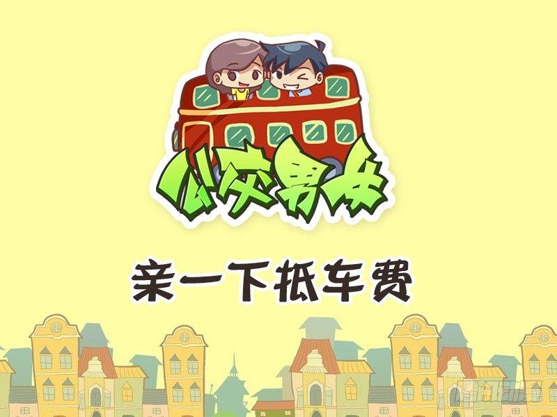 🍸公交男女爆笑漫画 244-亲一下抵车费 第1页