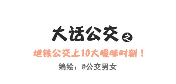 🍸公交男女爆笑漫画 248-大话公交之十大暧昧时刻 第1页