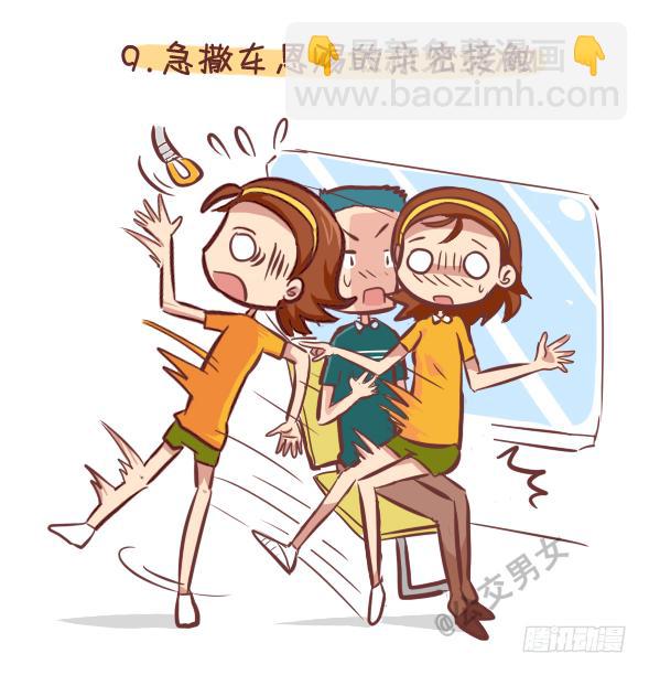 🍸公交男女爆笑漫画 248-大话公交之十大暧昧时刻 第10页