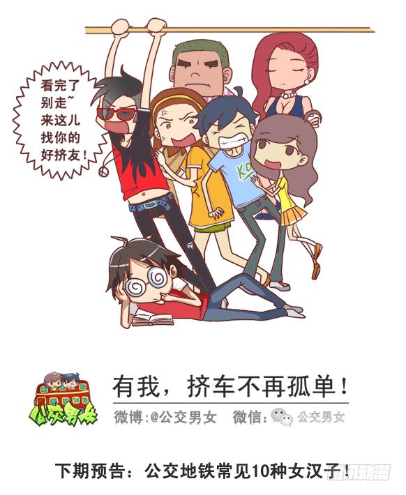 🍸公交男女爆笑漫画 248-大话公交之十大暧昧时刻 第12页