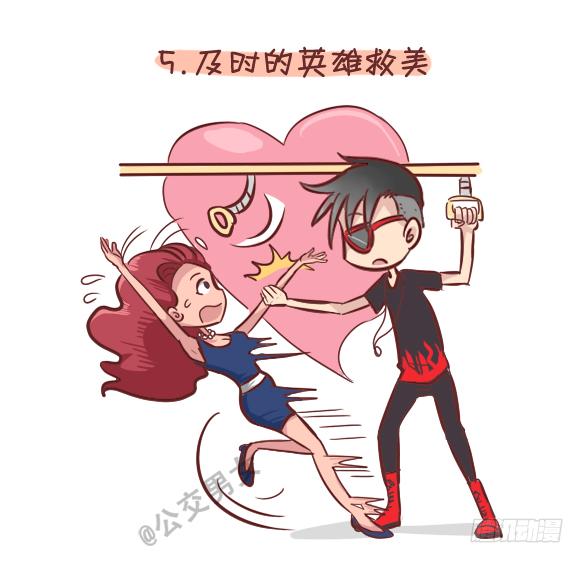 🍸公交男女爆笑漫画 248-大话公交之十大暧昧时刻 第6页