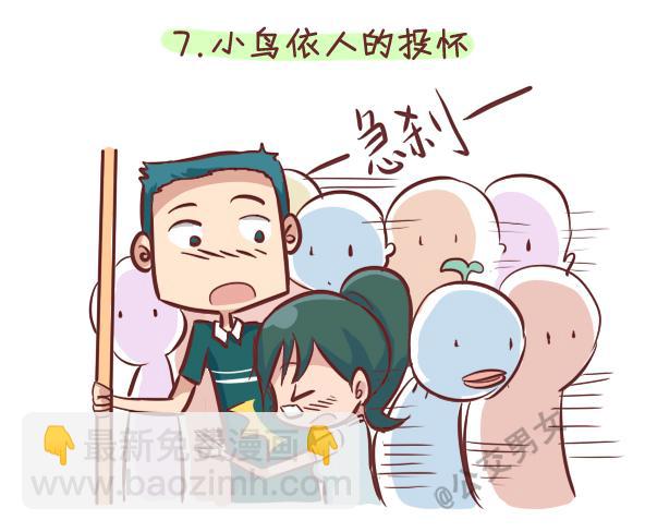 🍸公交男女爆笑漫画 248-大话公交之十大暧昧时刻 第8页