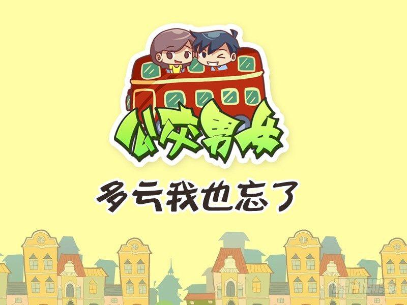 🍸公交男女爆笑漫画 250-逗比情侣日常 第1页