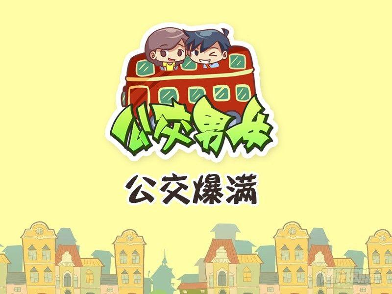 🍸公交男女爆笑漫画 252-公交爆满 第1页