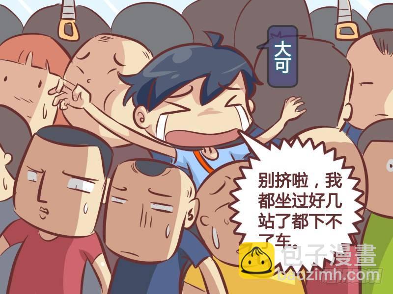 🍸公交男女爆笑漫画 252-公交爆满 第3页