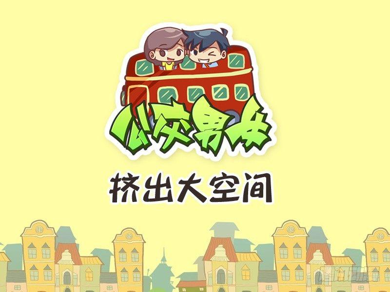 🍸公交男女爆笑漫画 254-挤出大空间 第1页
