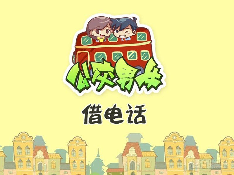 🍸公交男女爆笑漫画 256-借电话 第1页
