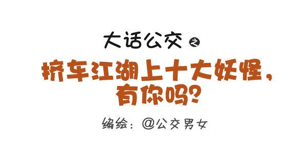 🍸公交男女爆笑漫画 258-挤车江湖十大妖怪 第1页