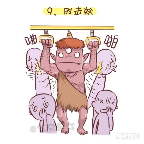 🍸公交男女爆笑漫画 258-挤车江湖十大妖怪 第10页