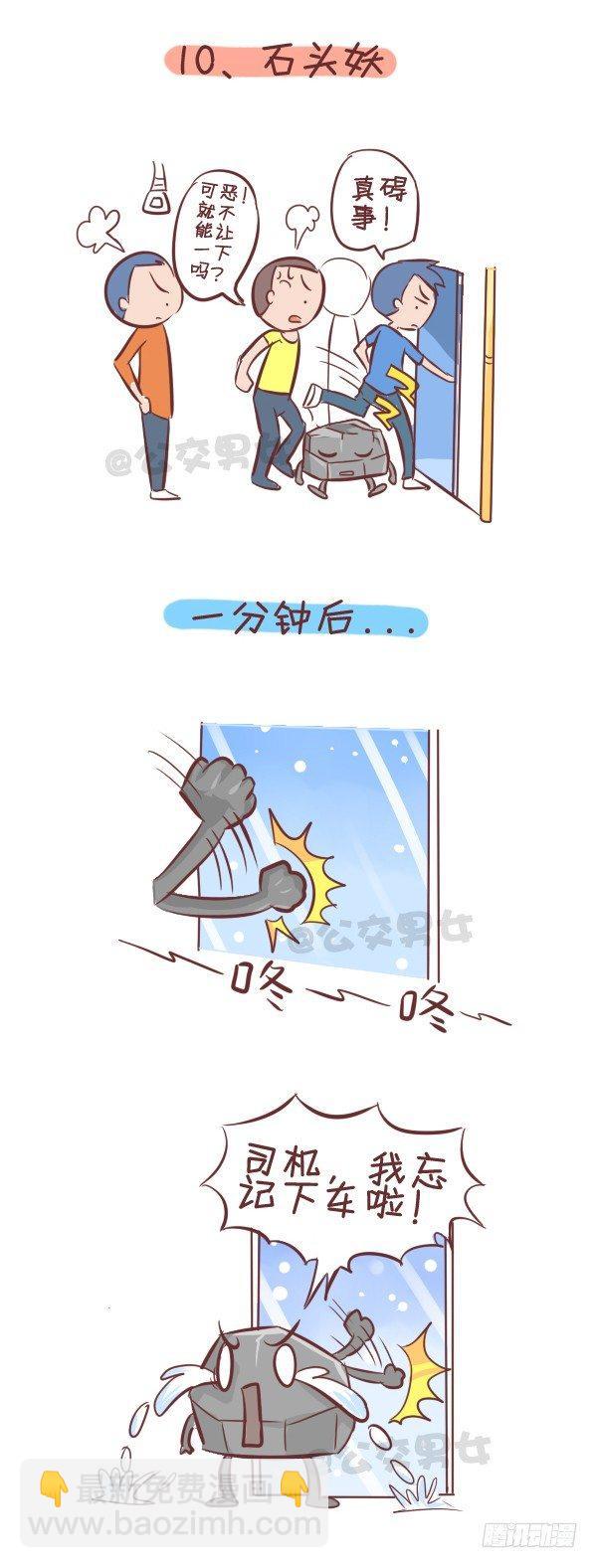 🍸公交男女爆笑漫画 258-挤车江湖十大妖怪 第11页