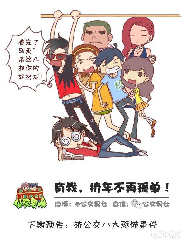 🍸公交男女爆笑漫画 258-挤车江湖十大妖怪 第12页