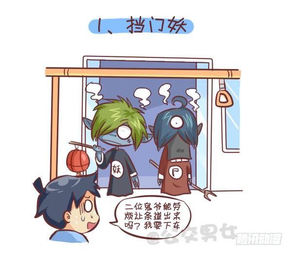 🍸公交男女爆笑漫画 258-挤车江湖十大妖怪 第2页