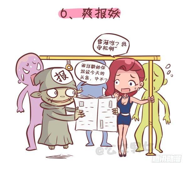 🍸公交男女爆笑漫画 258-挤车江湖十大妖怪 第7页