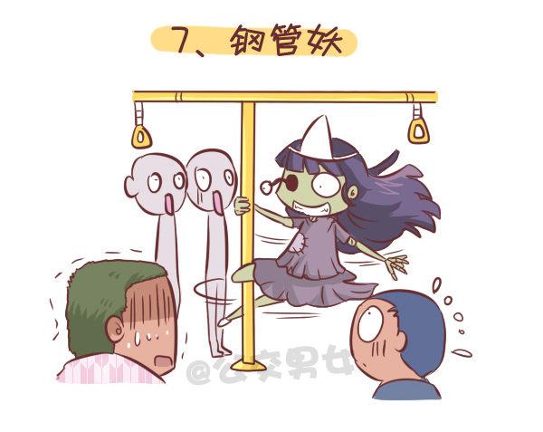 🍸公交男女爆笑漫画 258-挤车江湖十大妖怪 第8页