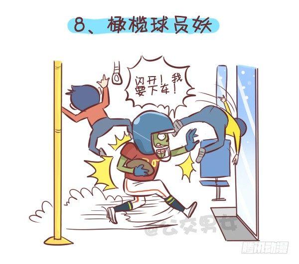🍸公交男女爆笑漫画 258-挤车江湖十大妖怪 第9页