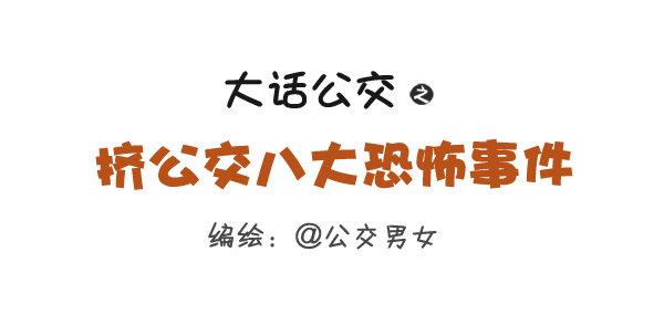 🍸公交男女爆笑漫画 260-挤公交八大恐怖事件 第1页