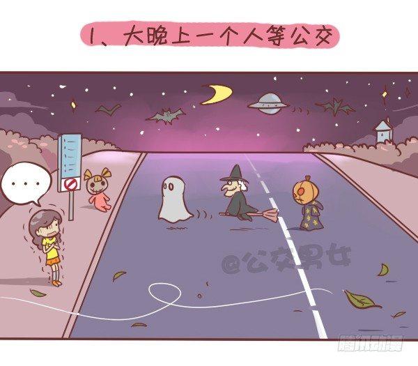 🍸公交男女爆笑漫画 260-挤公交八大恐怖事件 第2页