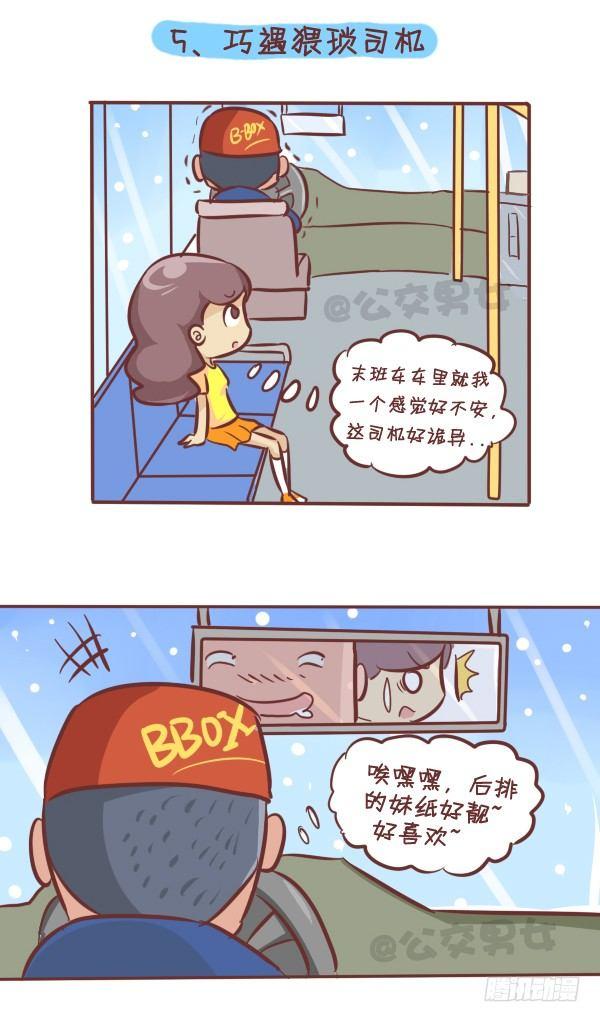 🍸公交男女爆笑漫画 260-挤公交八大恐怖事件 第6页
