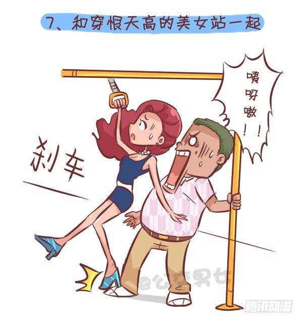 🍸公交男女爆笑漫画 260-挤公交八大恐怖事件 第8页