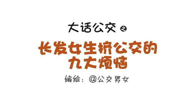 🍸公交男女爆笑漫画 262-长发女生挤公交的九大烦恼 第1页