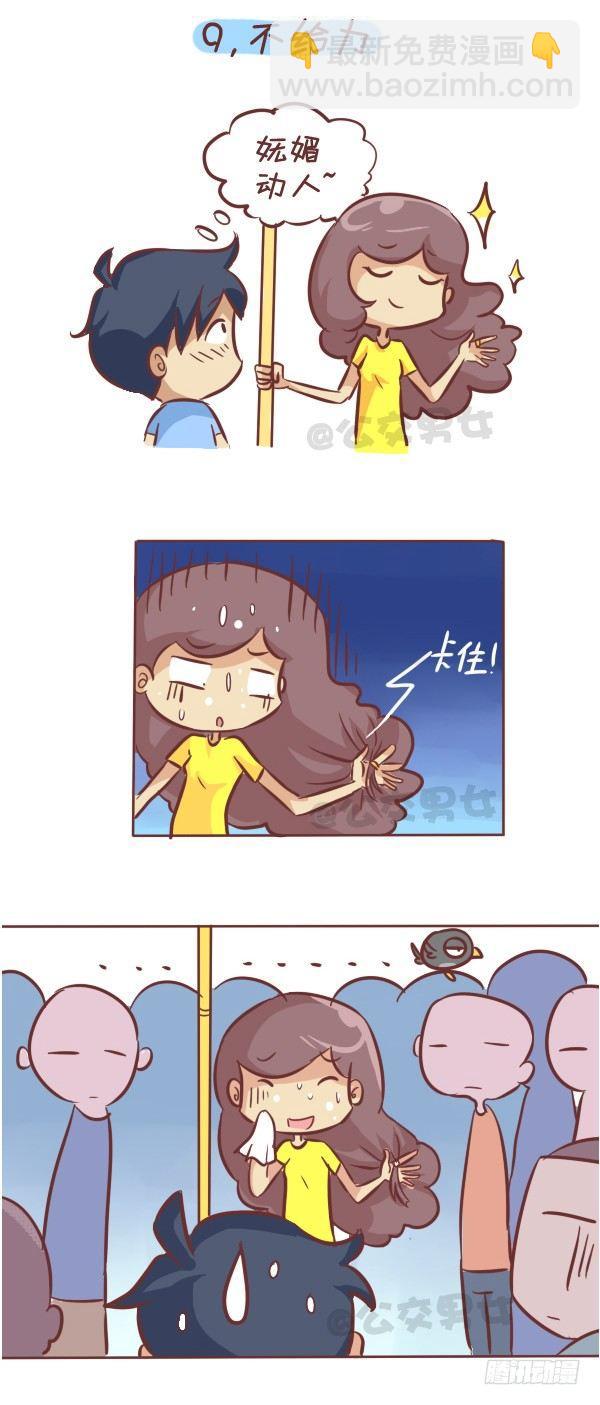 🍸公交男女爆笑漫画 262-长发女生挤公交的九大烦恼 第10页